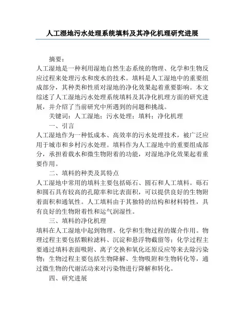 人工湿地污水处理系统填料及其净化机理研究进展