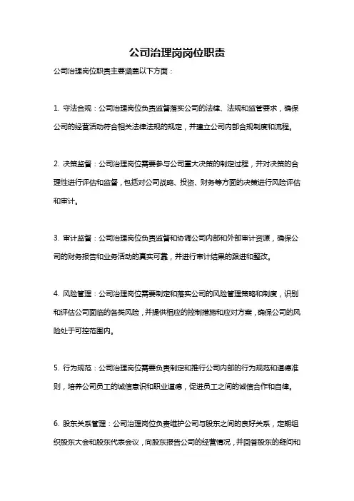 公司治理岗岗位职责