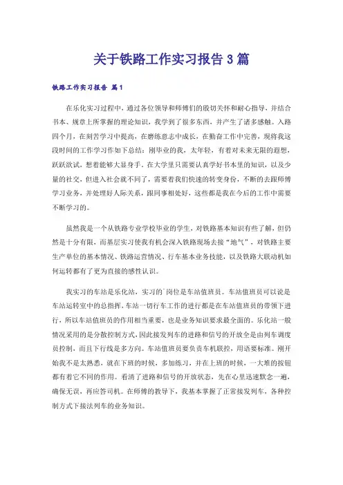 关于铁路工作实习报告3篇_3