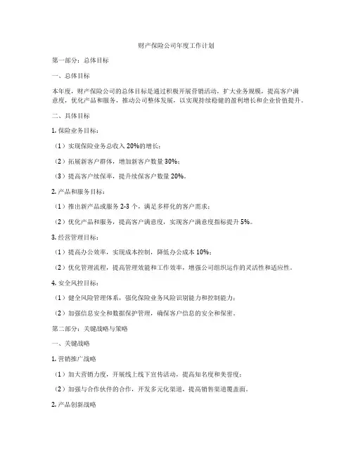 财产保险公司年度工作计划
