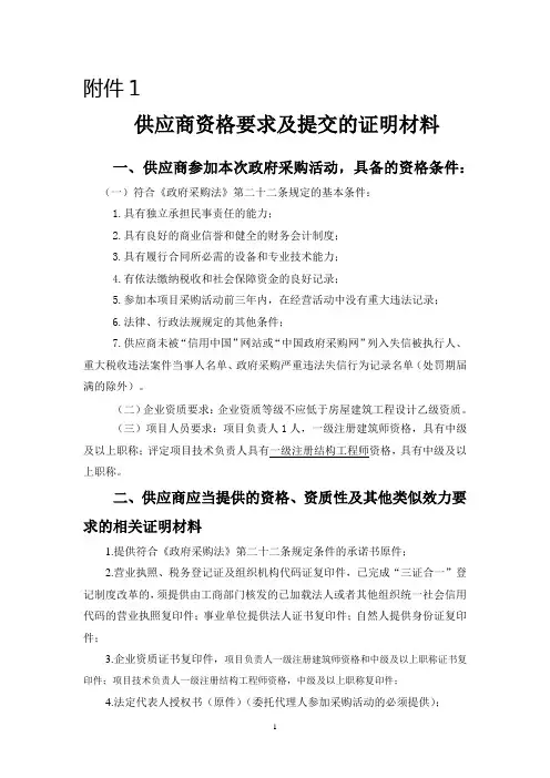供应商资格要求及提交的证明材料