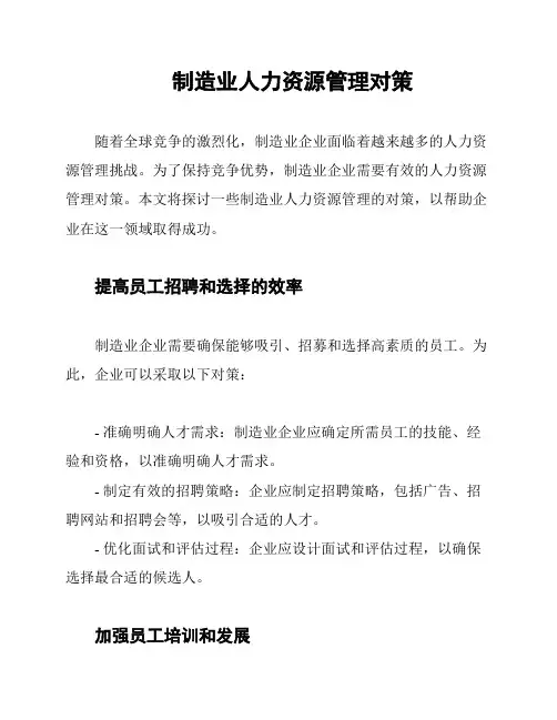 制造业人力资源管理对策