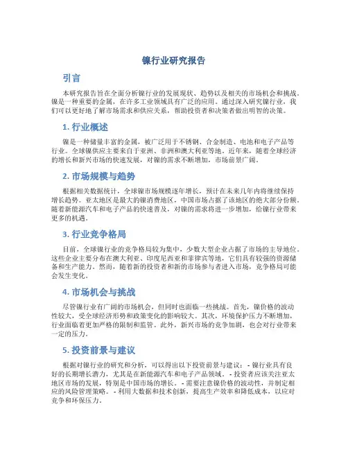 镍行业研究报告