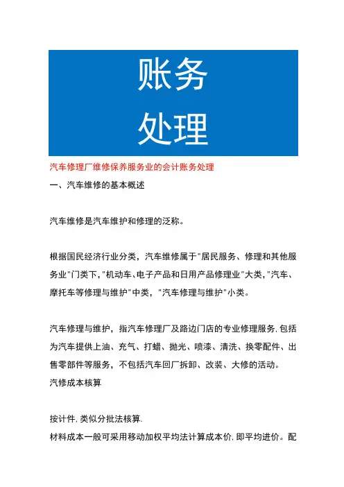 汽车修理厂维修保养服务业的会计账务处理