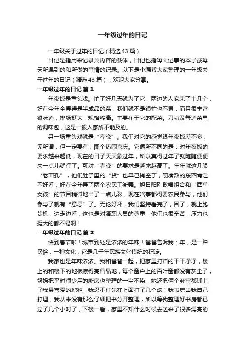 一年级关于过年的日记（精选43篇）
