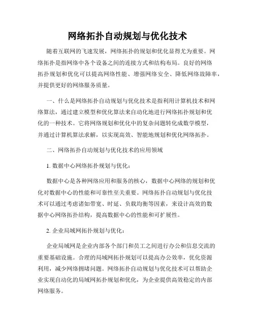 网络拓扑自动规划与优化技术