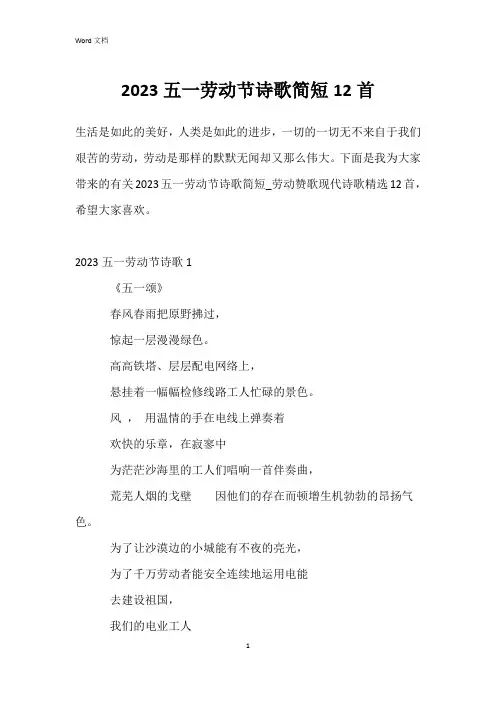 2023五一劳动节诗歌简短12首