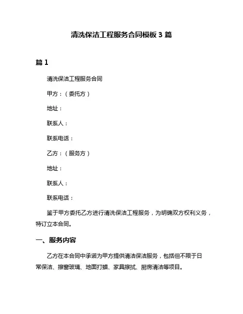 清洗保洁工程服务合同模板3篇