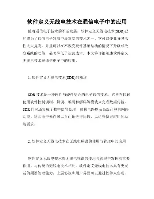 软件定义无线电技术在通信电子中的应用