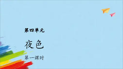 统编版一年级语文下册9夜色课件第一课时(共21张PPT)