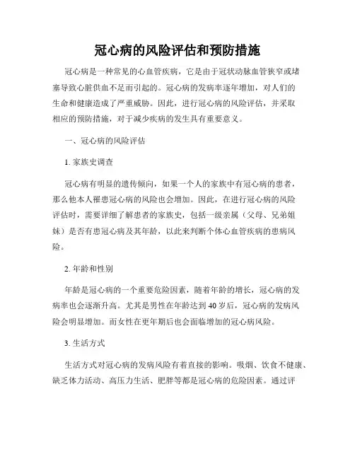 冠心病的风险评估和预防措施