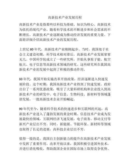 高新技术产业发展历程