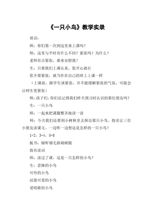 《一只小鸟》教学实录_教案教学设计
