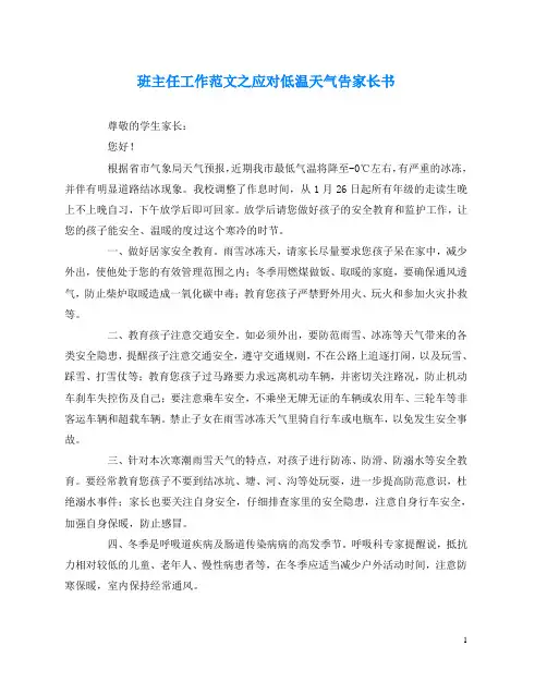 班主任工作范文之应对低温天气告家长书