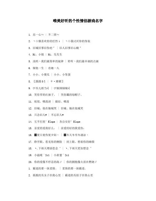 唯美好听的个性情侣游戏名字