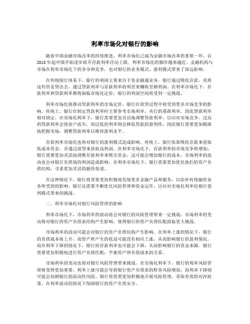 利率市场化对银行的影响