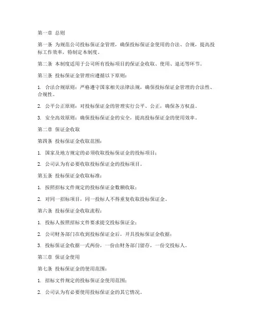 公司投标保证金管理制度