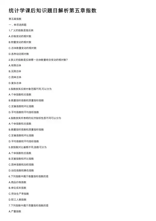 统计学课后知识题目解析第五章指数
