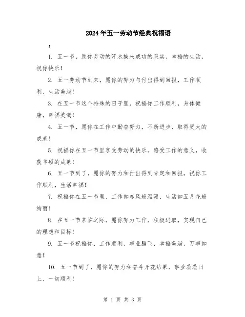 2024年五一劳动节经典祝福语