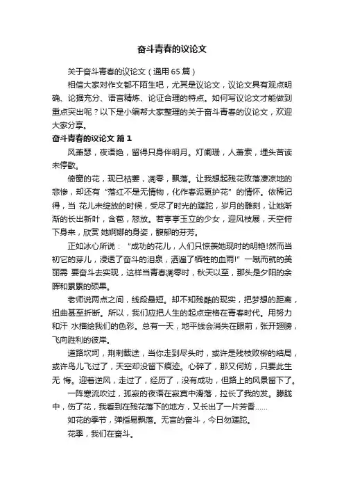 关于奋斗青春的议论文（通用65篇）