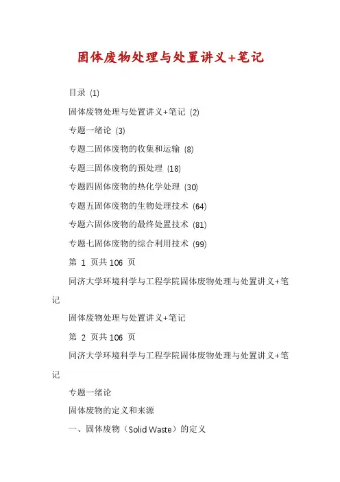 固体废物处理与处置讲义+笔记
