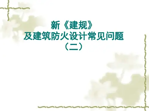 建筑设计防火规范解读 图文