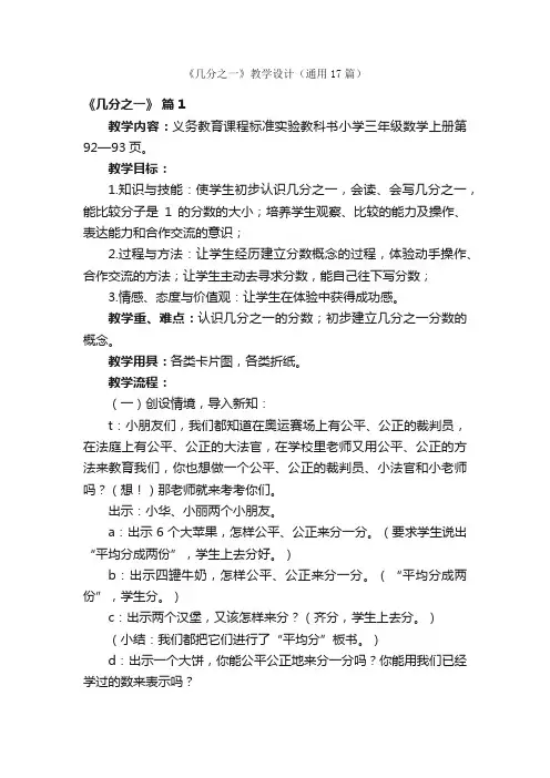 《几分之一》教学设计（通用17篇）
