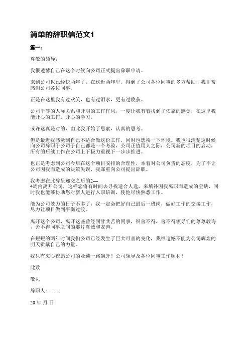 简单的辞职信范文(通用13篇)
