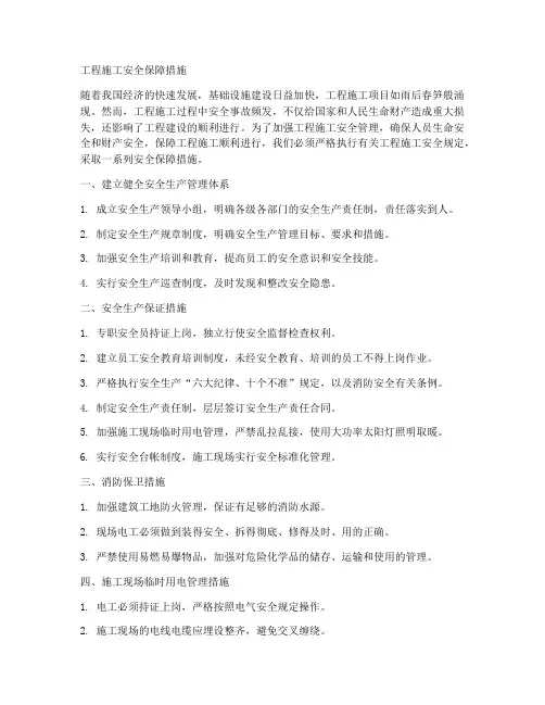 工程施工__安全保障措施
