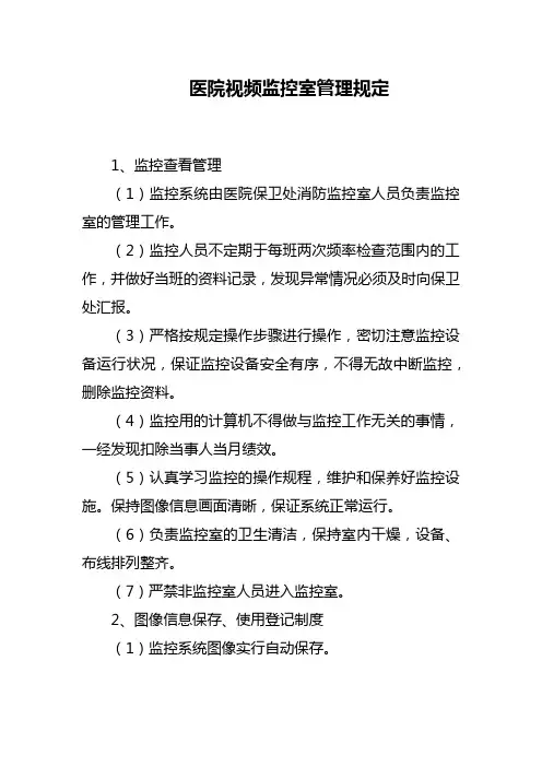 医院视频监控室管理规定