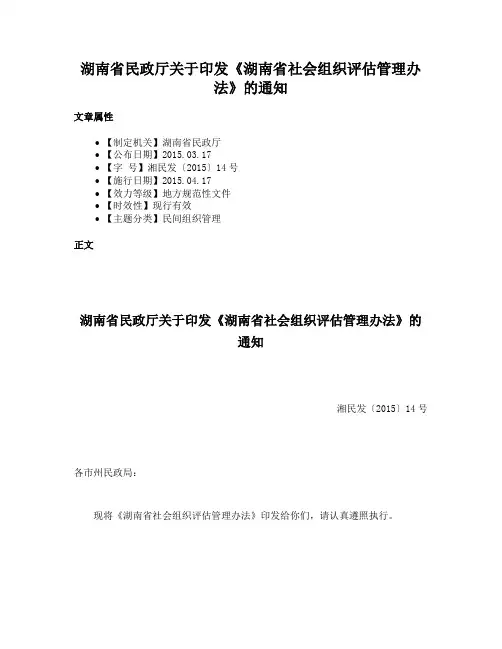 湖南省民政厅关于印发《湖南省社会组织评估管理办法》的通知