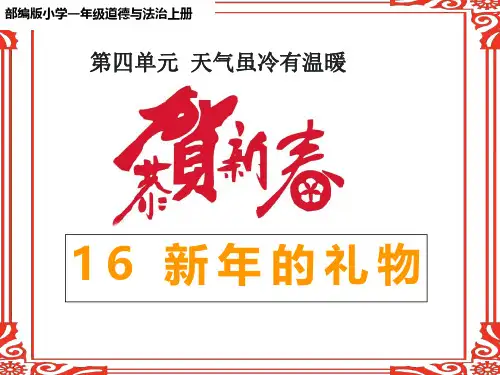 部编版小学一年级道德与法治上册第16课《新年的礼物》教学课件