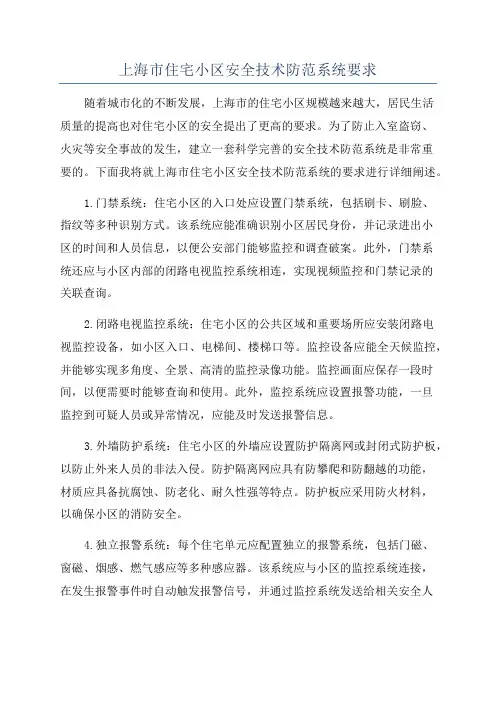 上海市住宅小区安全技术防范系统要求