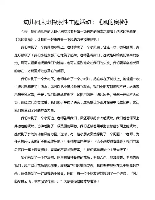 幼儿园大班探索性主题活动：《风的奥秘》
