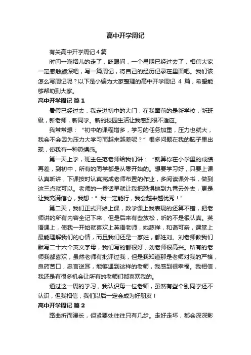 高中开学周记