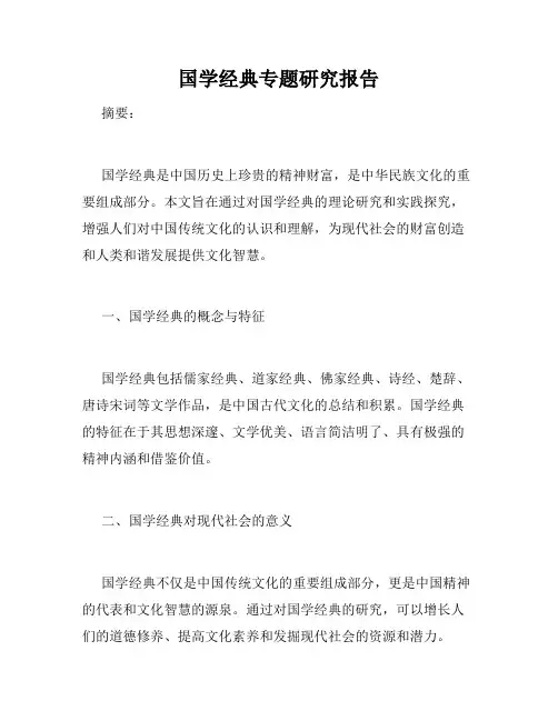 国学经典专题研究报告