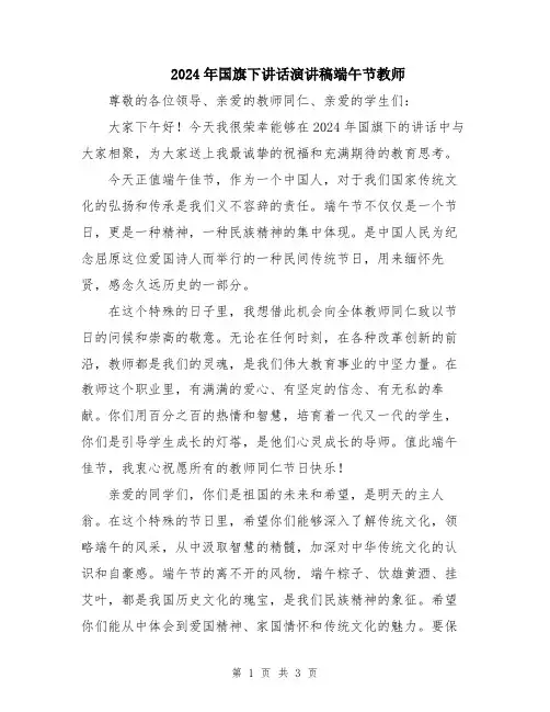 2024年国旗下讲话演讲稿端午节教师