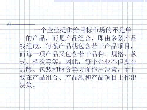 产品组合和产品线策略课件