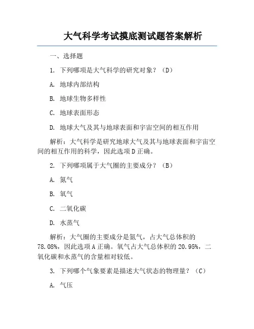大气科学考试摸底测试题答案解析