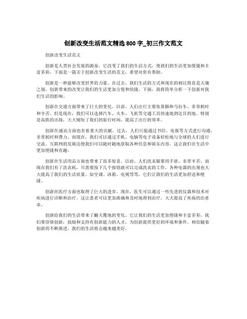 创新改变生活范文精选800字_初三作文范文