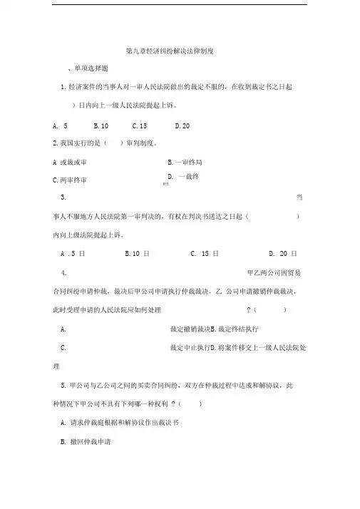 经济法项目9经济纠纷解决法律制度习题及答案