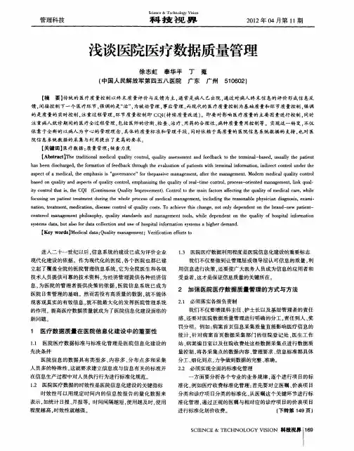 浅谈医院医疗数据质量管理