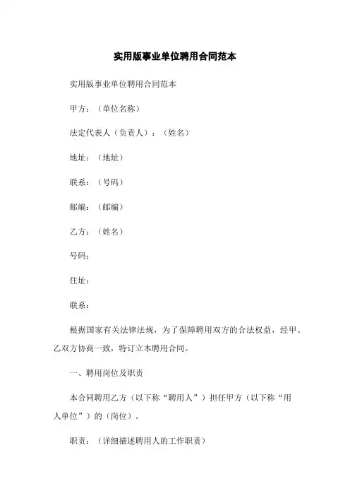 实用版事业单位聘用合同范本