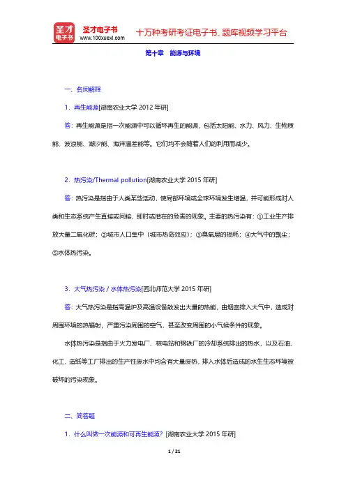 刘培桐《环境学概论》(第2版)配套题库【名校考研真题】第十章~第十二章【圣才出品】