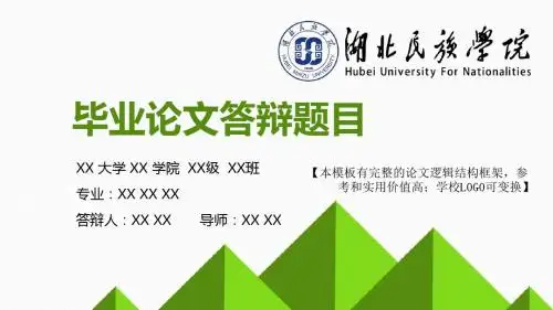 湖北民族学院 论文答辩开题报告 精美框架式PPT模板