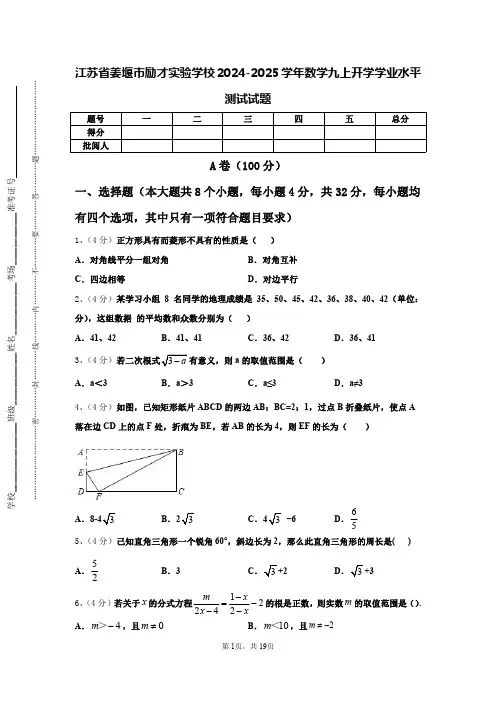 江苏省姜堰市励才实验学校2024-2025学年数学九上开学学业水平测试试题【含答案】