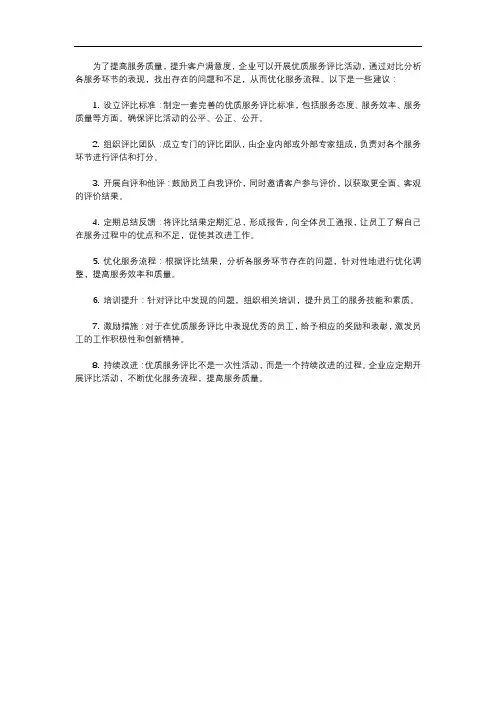开展优质服务评比,优化服务流程
