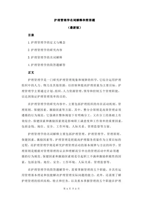 护理管理学名词解释和简答题