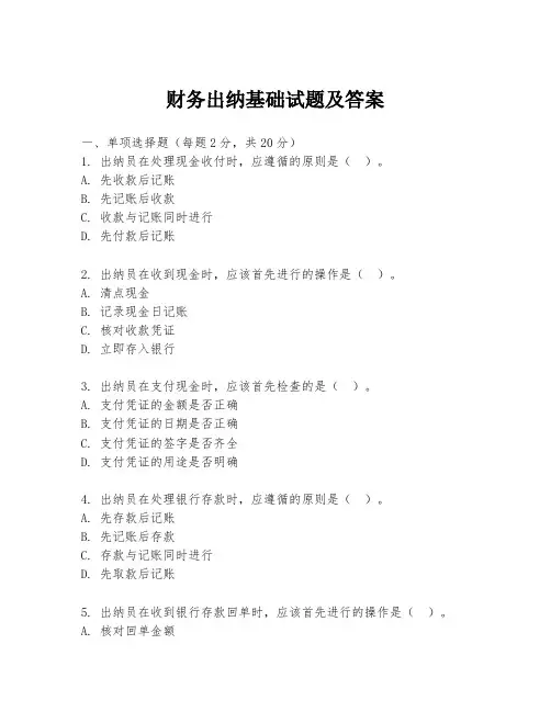 财务出纳基础试题及答案
