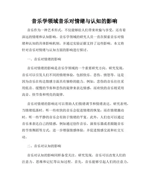 音乐学领域音乐对情绪与认知的影响